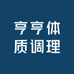 亨亨体质调理