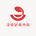 寻花记花卉店