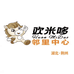 欢米哆邻里中心