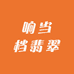 响当档翡翠