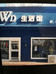 济源市沁园我的服装店