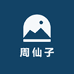 周仙子