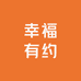 幸福有约美发电器