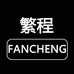 繁程玩具旗舰店