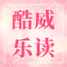 酷威乐读图书专营店