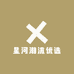 星河潮流优选