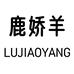 鹿娇羊米若服饰专卖店