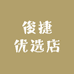 俊捷优选店