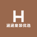 涵涵童装优选