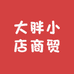 大胖小店商贸行