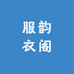 服韵衣阁