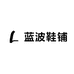 Lambo蓝波鞋铺