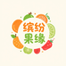 缤纷果缘商贸部