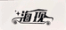 海现汽车用品企业店