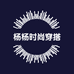 杨杨时尚穿搭严选店