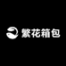 繁花箱包店