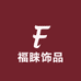 福睐饰品