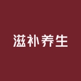 懿源堂滋补养生专营店
