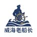 威海老船长远洋海捕