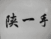陕一手足浴批发