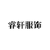 柯桥睿轩个体店