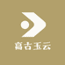 高古玉云堂