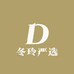 冬玲严选