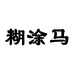 糊涂马严选