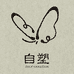 自塑selfcreation