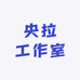 央拉工作室