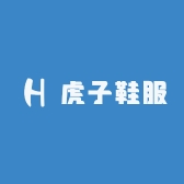 虎子鞋服