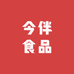 今伴食品