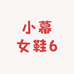 小幕女鞋6