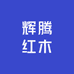 海门市辉腾红木工艺品