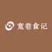 宽巷食记