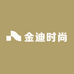 金迪时尚