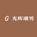 光辉潮男