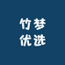 竹梦优选
