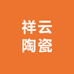 祥云陶瓷
