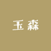 玉森服装店