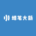 蜡笔大新studio