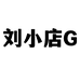 刘小店G