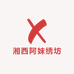 湘西阿妹绣坊