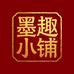 墨趣小铺文创