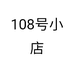 108号小店