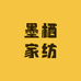 墨栖家纺