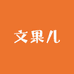 文果儿