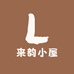 来韵小屋
