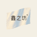 鑫之坊女装工厂