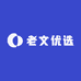 老文优选百货店